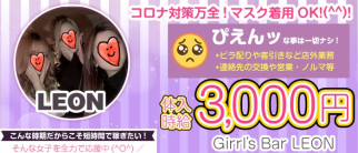 【朝・昼・夜】Girl's Bar LEON(レオン)【公式求人・体入情報】(川崎ガールズバー)の求人・体験入店情報