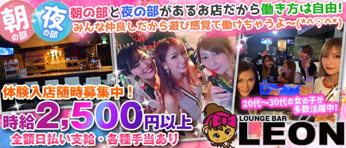 【朝・夜】Lounge Bar LEON（レオン）のガールズバー体入