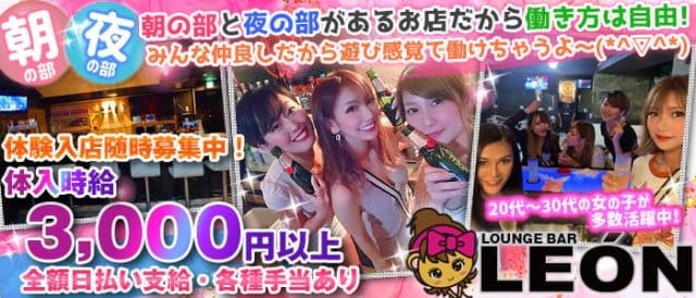 【朝・夜】Lounge Bar LEON（レオン）のガールズバー体入