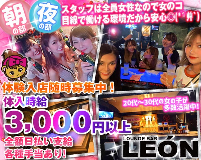 【朝・夜】Lounge Bar LEON（レオン）のガールズバー体入