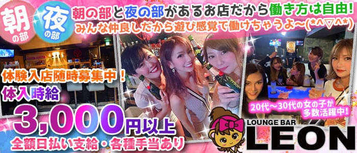 【朝・夜】Lounge Bar LEON（レオン） 川崎ガールズバー 即日体入募集バナー