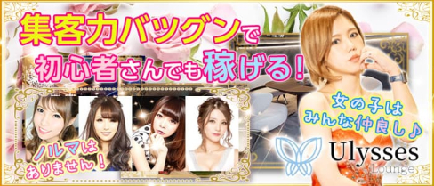 【稲毛駅東口】Ulysses Lounge(ユリシスラウンジ)【公式求人・体入情報】(千葉キャバクラ)の求人・体験入店情報