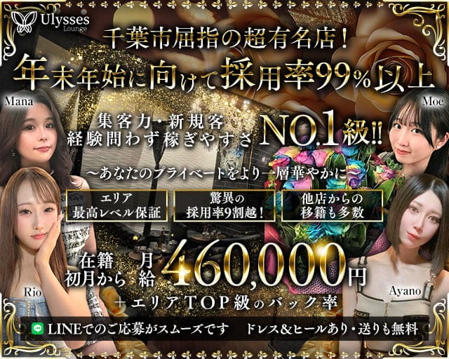 Ulysses Lounge（ユリシスラウンジ）(千葉キャバクラ)の求人・体験入店情報