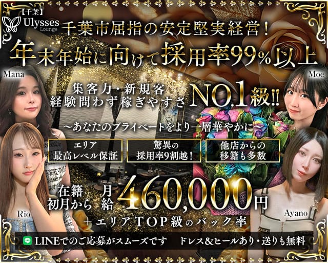 【千葉】Ulysses Lounge（ユリシスラウンジ）のキャバクラ体入