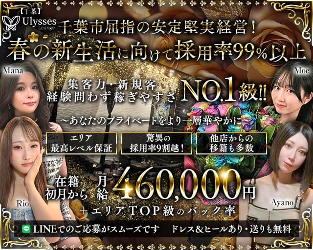 【千葉】Ulysses Lounge（ユリシスラウンジ）のキャバクラ体入