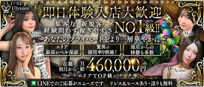 【千葉】Ulysses Lounge（ユリシスラウンジ） 千葉キャバクラ 即日体入募集バナー