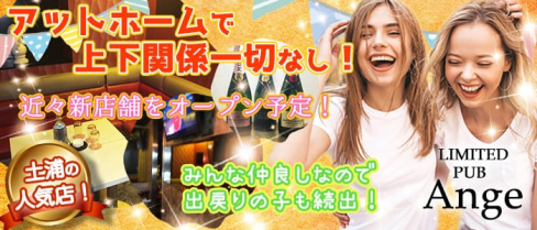 LIMITED PUB Ange(アンジュ)【公式求人情報】(土浦キャバクラ)の求人・体験入店情報