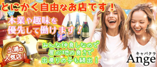 キャバクラ Ange(アンジュ)【公式求人・体入情報】(土浦キャバクラ)の求人・体験入店情報