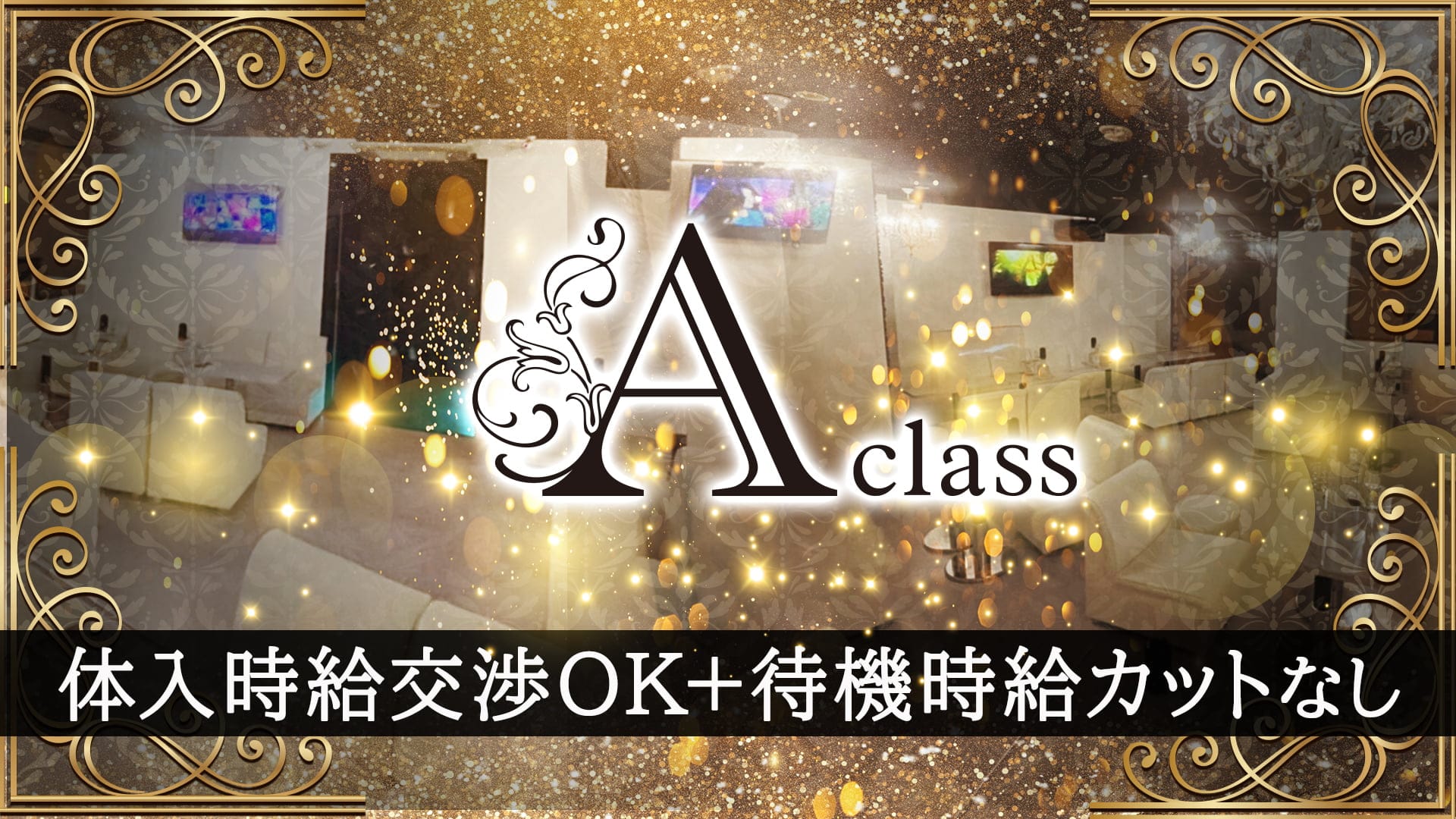 CLUB A-class（エークラス）【公式求人・体入情報】 甲府キャバクラ TOP画像
