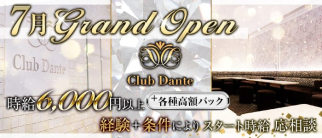 Club Dante(ダンテ)【公式求人・体入情報】(北新地クラブ)の求人・体験入店情報