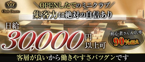 Club Dante(ダンテ)【公式出稼ぎ求人情報】(北新地クラブ)の求人・バイト・体験入店情報
