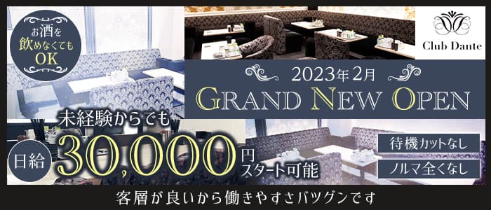 Club Dante（ダンテ）のラウンジ体入