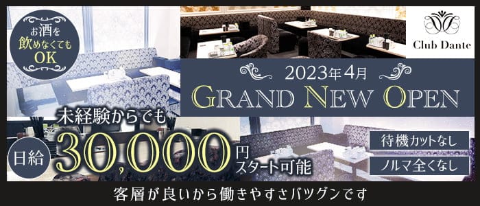 Club Dante（ダンテ）のラウンジ体入