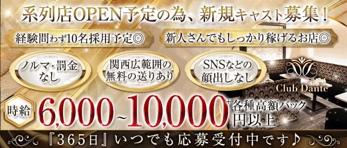 【会員制】Club Dante（ダンテ） 北新地ラウンジ 未経験募集バナー