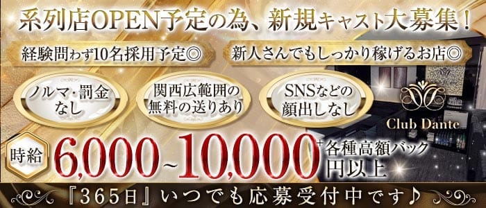 【会員制】Club Dante（ダンテ）(北新地ラウンジ)の求人・体験入店情報