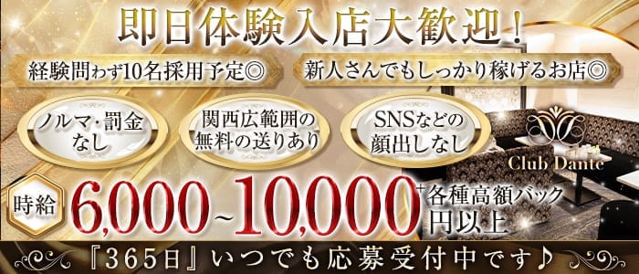 【会員制】Club Dante（ダンテ） 北新地ラウンジ 即日体入募集バナー