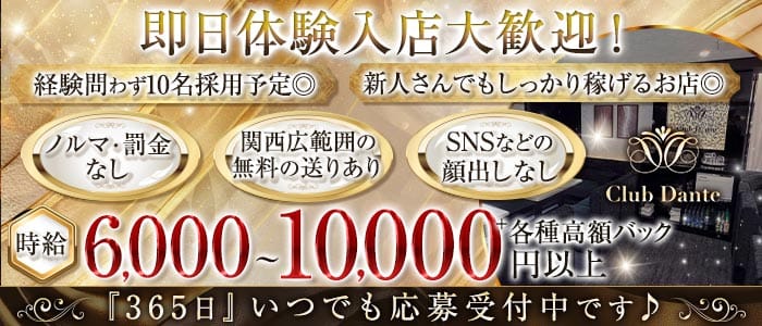 【会員制】Club Dante（ダンテ）(北新地ラウンジ)の求人・体験入店情報