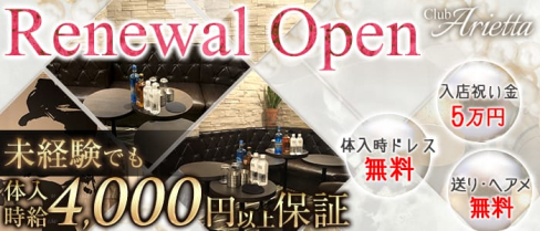 Club Arietta(クラブ アリエッタ)【公式求人情報】(北千住キャバクラ)の求人・バイト・体験入店情報