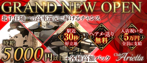 Club Arietta(クラブ アリエッタ)【公式求人情報】(北千住キャバクラ)の求人・体験入店情報