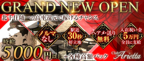 Club Arietta(クラブ アリエッタ)【公式求人情報】(北千住キャバクラ)の求人・体験入店情報