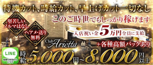 Club Arietta(クラブ アリエッタ)【公式求人・体入情報】(北千住キャバクラ)の求人・体験入店情報