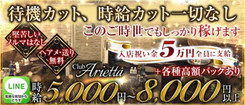 Club Arietta(クラブ アリエッタ)【公式求人・体入情報】(北千住キャバクラ)の求人・体験入店情報