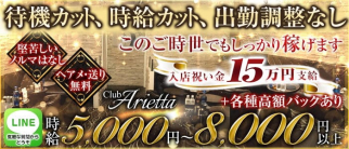 Club Arietta(クラブ アリエッタ)【公式求人・体入情報】(北千住キャバクラ)の求人・体験入店情報