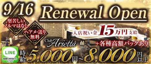Club Arietta(クラブ アリエッタ)【公式求人・体入情報】(北千住キャバクラ)の求人・体験入店情報