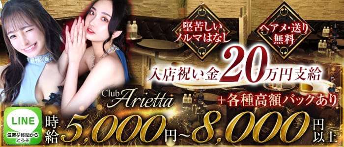Club Arietta(クラブ アリエッタ)のキャバクラ体入