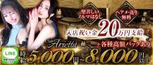 Club Arietta(クラブ アリエッタ)【公式求人・体入情報】 バナー