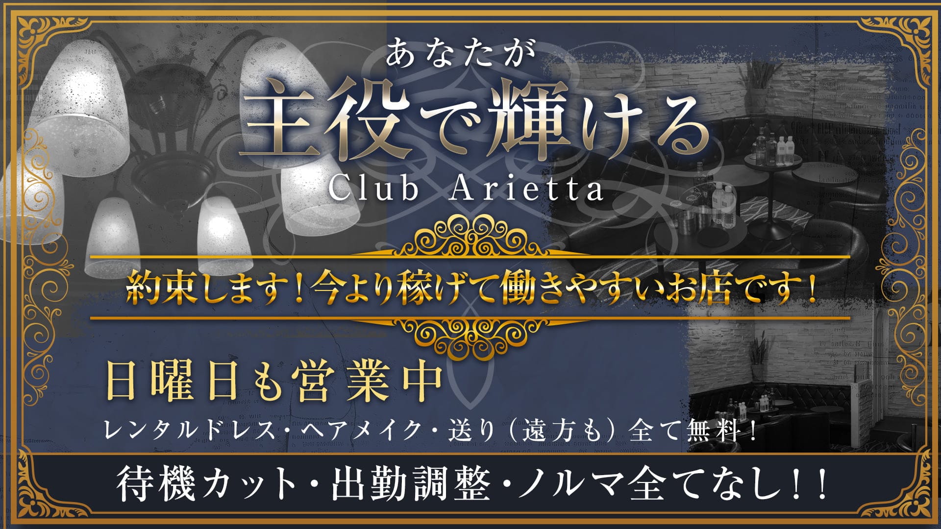 Club Arietta(クラブ アリエッタ)【公式体入・求人情報】 北千住姉キャバ・半熟キャバ TOP画像