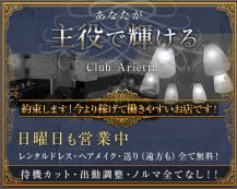 Club Arietta(クラブ アリエッタ)【公式体入・求人情報】 バナー
