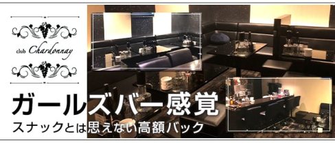 club Chardonnay(シャルドネ)【公式求人情報】(黒崎スナック)の求人・体験入店情報