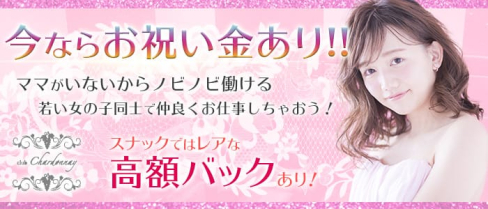 club Chardonnay(シャルドネ)【公式求人情報】(黒崎スナック)の求人・体験入店情報