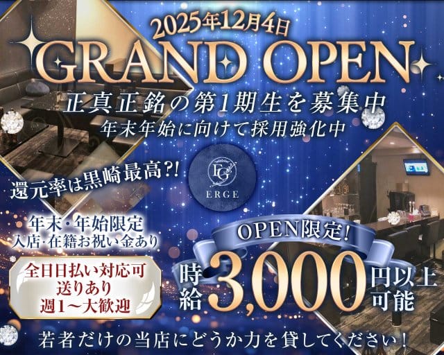 Erge（エルジュ）のラウンジ体入