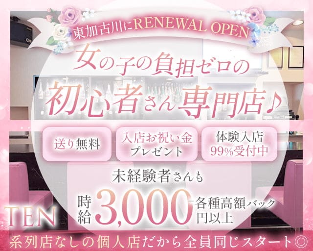 TEN(テン)のラウンジ体入