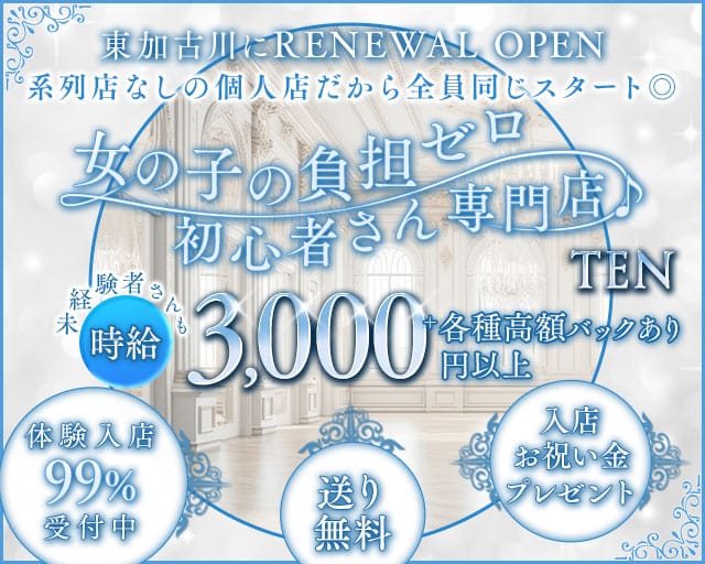 TEN（テン）のラウンジ体入