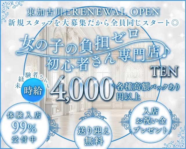 TEN（テン）のラウンジ体入