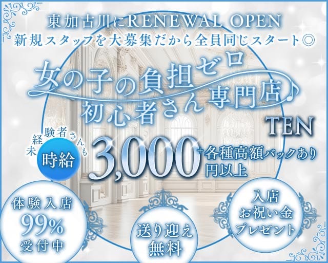 TEN（テン）のラウンジ体入