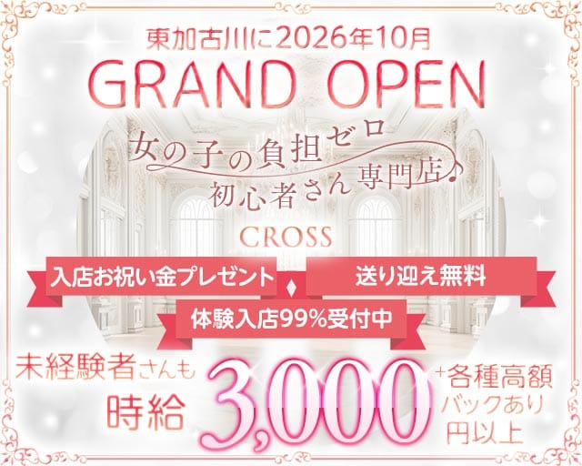 CROSS（クロス）のラウンジ体入