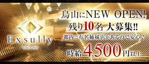 Club Exsully(イクサリー)【公式求人情報】(千歳烏山キャバクラ)の求人・体験入店情報