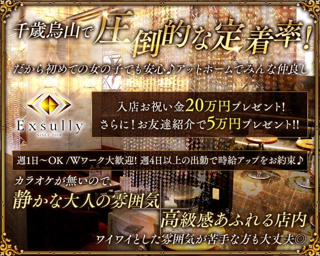 【千歳烏山】Club Exsully（イクサリー）のキャバクラ体入
