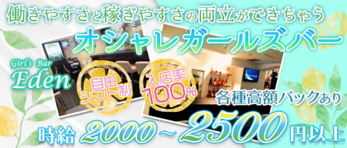 Girls Bar Eden (エデン)【公式求人情報】(赤坂ガールズバー)の求人・体験入店情報