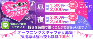 Girls Bar Eden (エデン)【公式求人・体入情報】(赤坂ガールズバー)の求人・体験入店情報