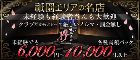 祇園 櫻 倶楽部【公式求人情報】(祇園クラブ)の求人・体験入店情報