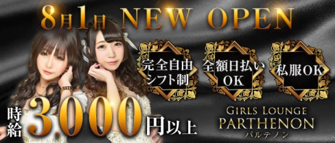 Girls Lounge Parthenon(パルテノン)【公式求人情報】(南越谷ラウンジ)の求人・体験入店情報