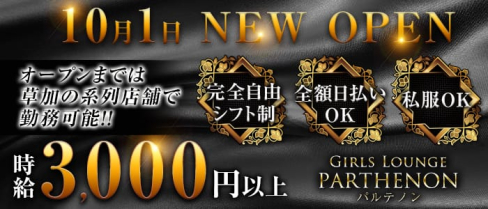 Girls Lounge Parthenon(パルテノン)【公式求人情報】(南越谷ガールズバー)の求人・体験入店情報