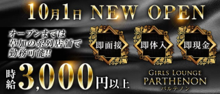 Girls Lounge Parthenon(パルテノン)【公式求人・体入情報】(南越谷ガールズバー)の求人・体験入店情報