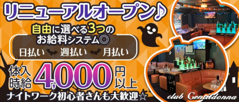 Club Gentildonna~ジェンティルドンナ~【公式求人・体入情報】(平塚キャバクラ)の求人・体験入店情報