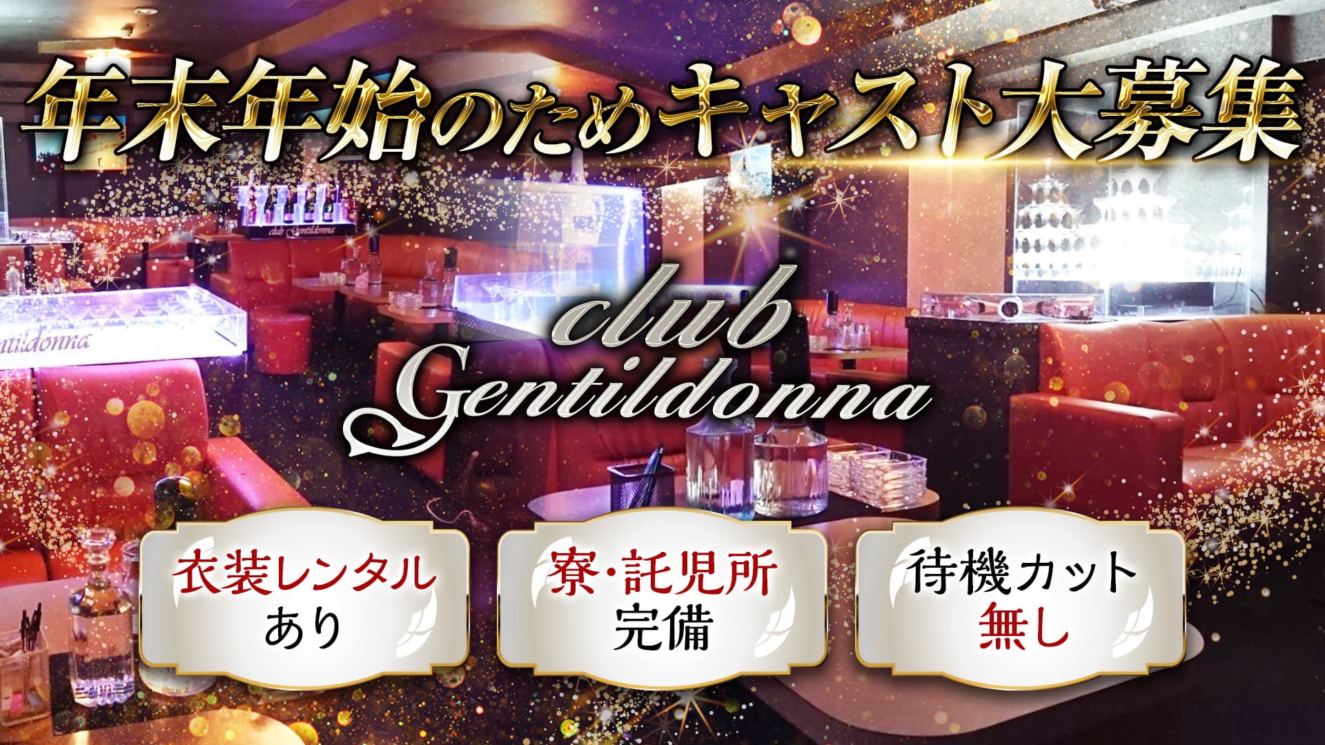 Club Gentildonna～ジェンティルドンナ～【公式体入・求人情報】 平塚キャバクラ TOP画像